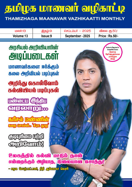 Inspiring Minds, Guiding Futures – தமிழக மாணவர் வழிகாட்டி, Sept 2025